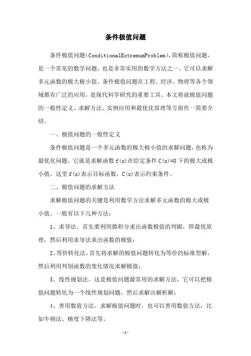 条件极值问题