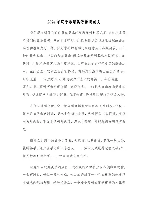 2024年辽宁冰峪沟导游词范文（3篇）