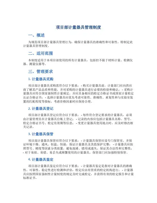 项目部计量器具管理制度