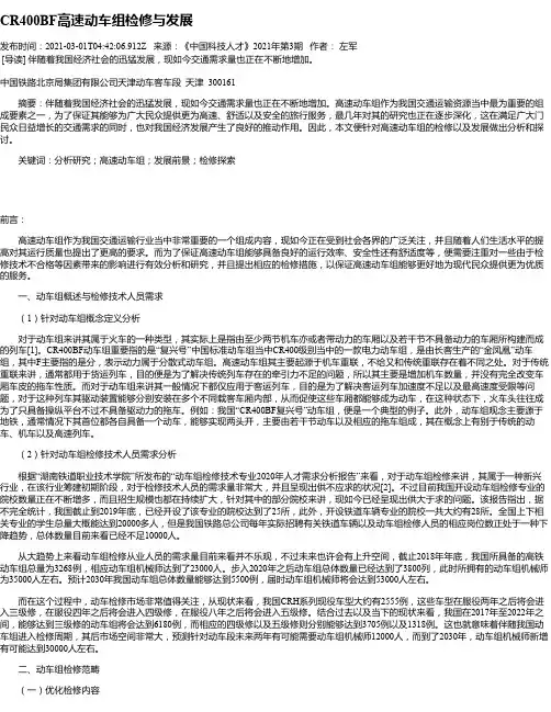 CR400BF高速动车组检修与发展