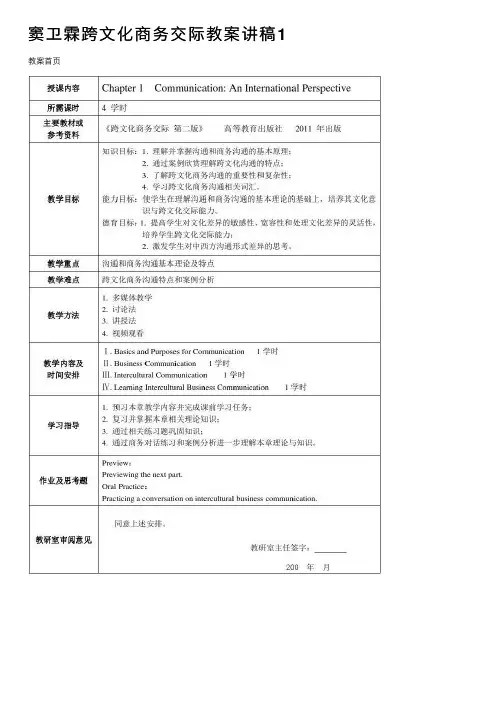 窦卫霖跨文化商务交际教案讲稿1