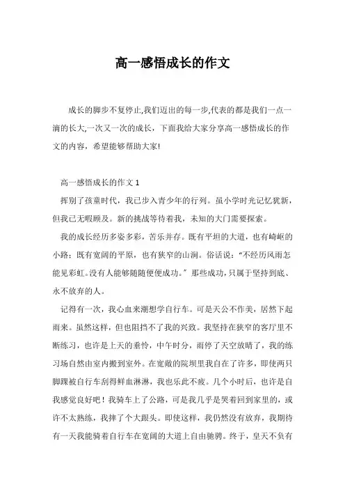 (高一作文)高一感悟成长的作文