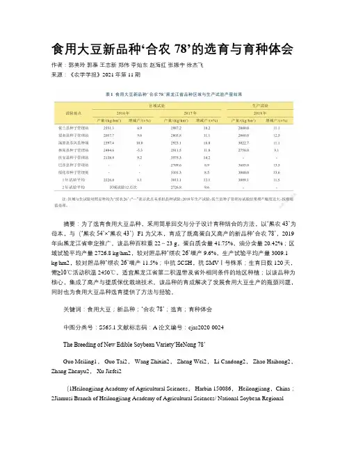 食用大豆新品种‘合农78’的选育与育种体会
