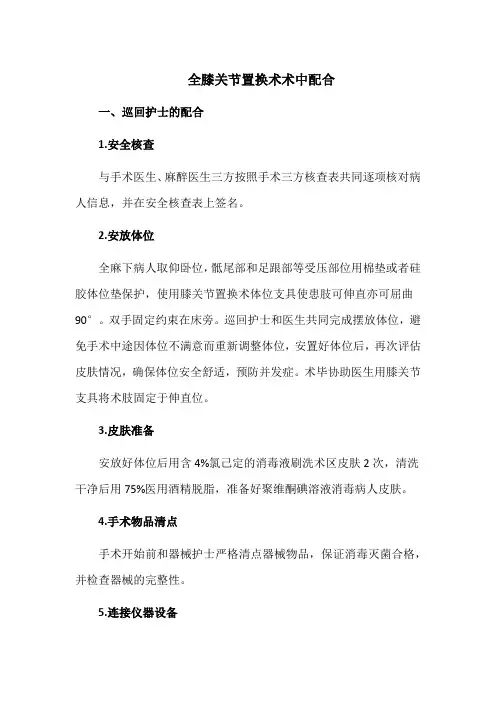 全膝关节置换术术中配合