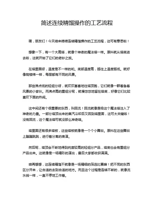 简述连续精馏操作的工艺流程