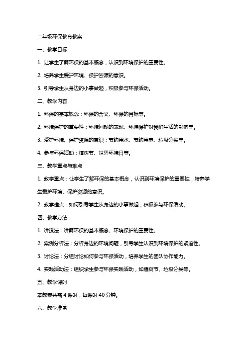 二年级环保教育教案