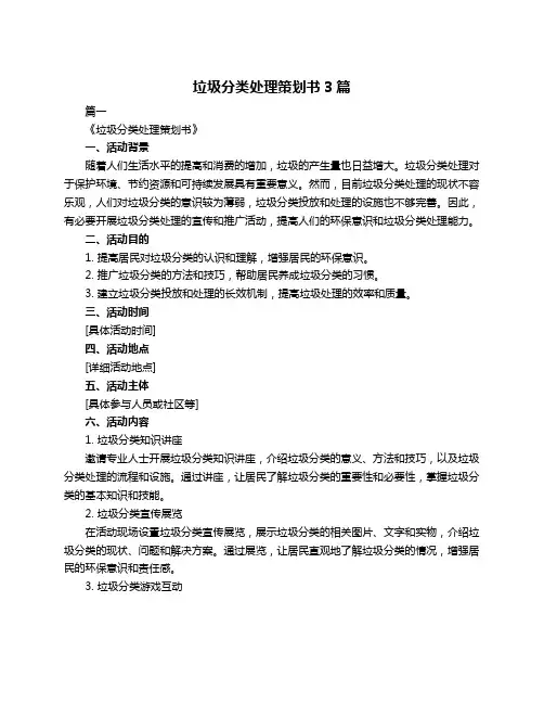 垃圾分类处理策划书3篇