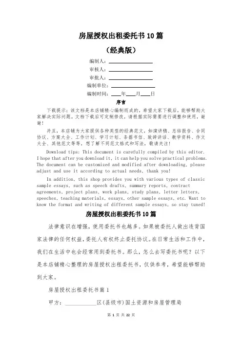 房屋授权出租委托书10篇