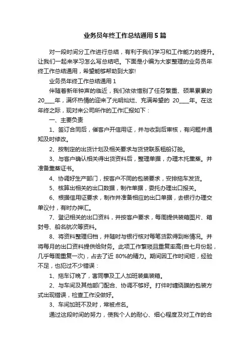 业务员年终工作总结通用5篇