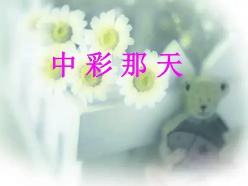 5《中彩那天》ppt课件 第一课时