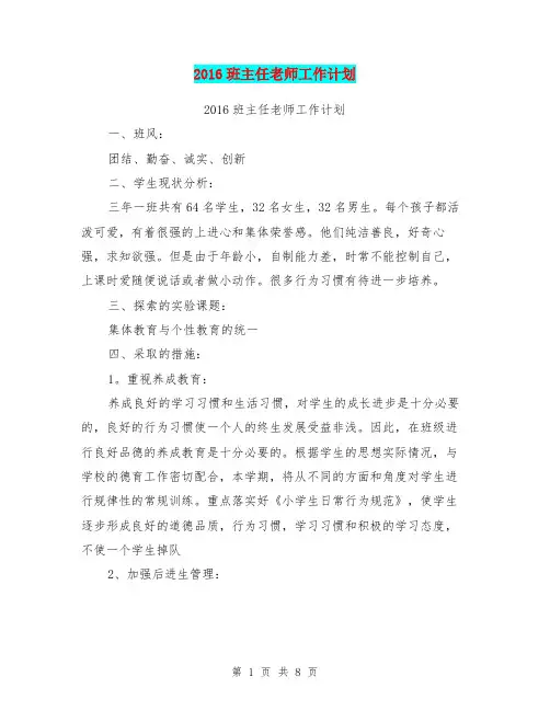 2016班主任老师工作计划