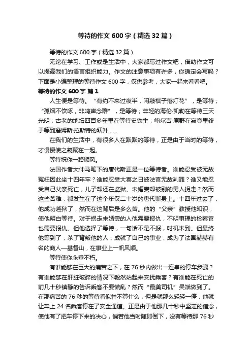 等待的作文600字（精选32篇）