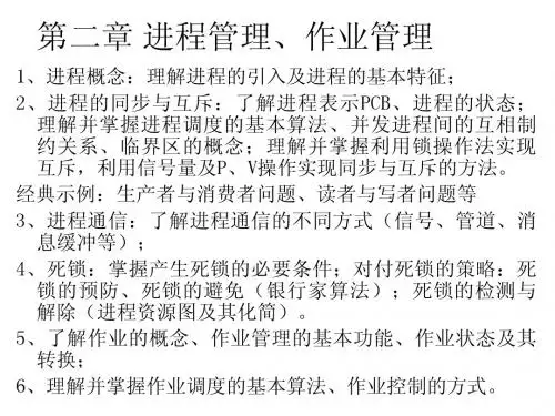 第二章 进程管理、作业管理