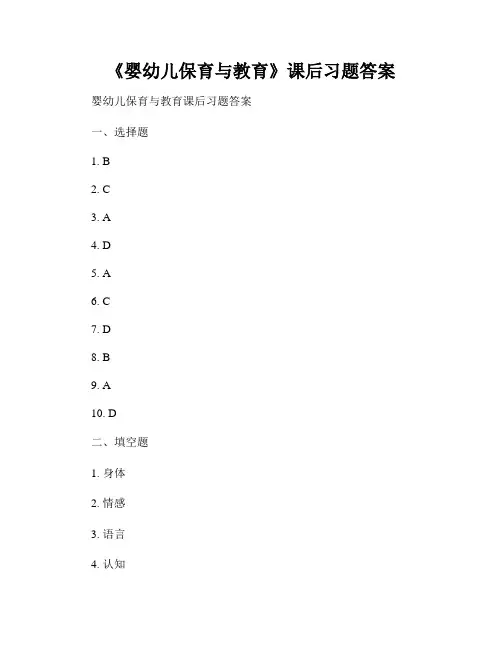 《婴幼儿保育与教育》课后习题答案