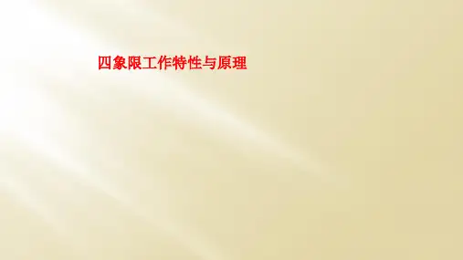 四象限工作特性与原理
