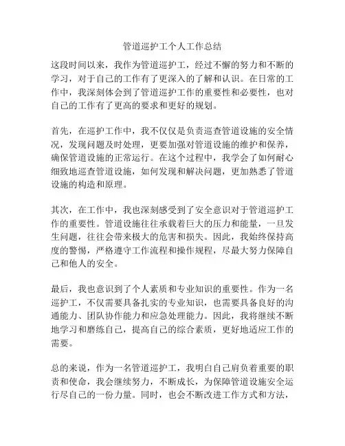 管道巡护工个人工作总结