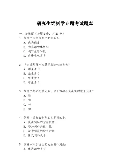 研究生饲料学专题考试题库