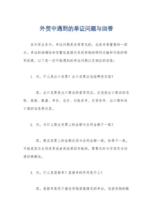 外贸中遇到的单证问题与回答