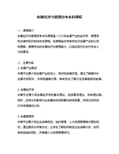 会展经济与管理自考本科课程