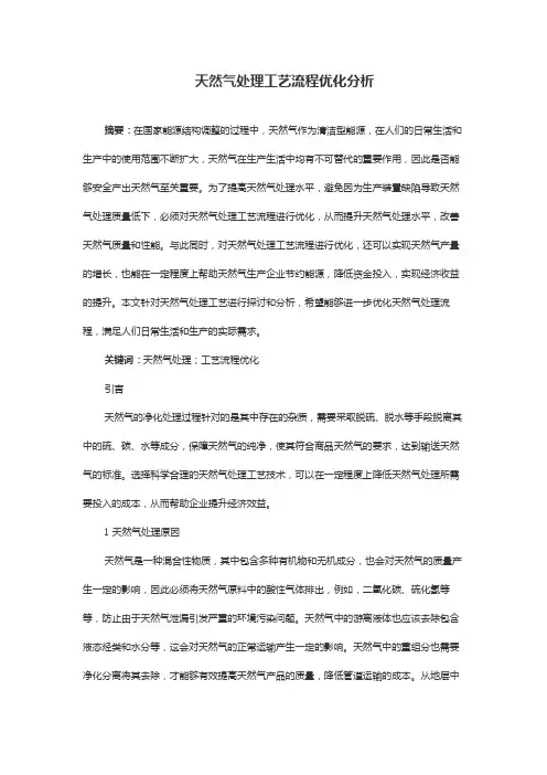 天然气处理工艺流程优化分析