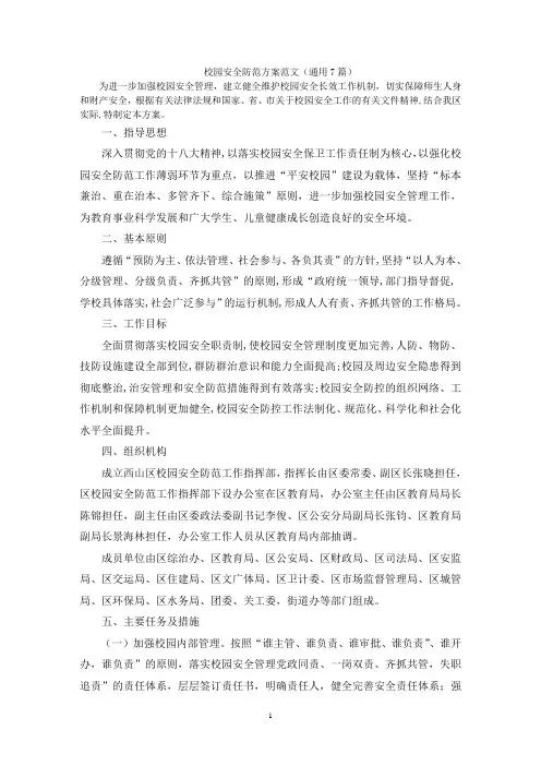 校园安全防范方案