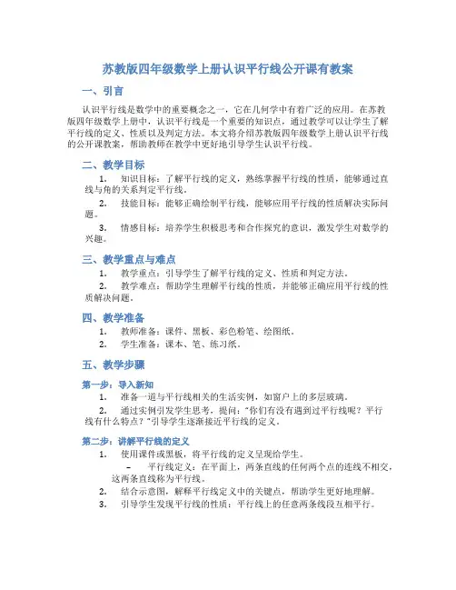 苏教版四年级数学上册认识平行线公开课有教案