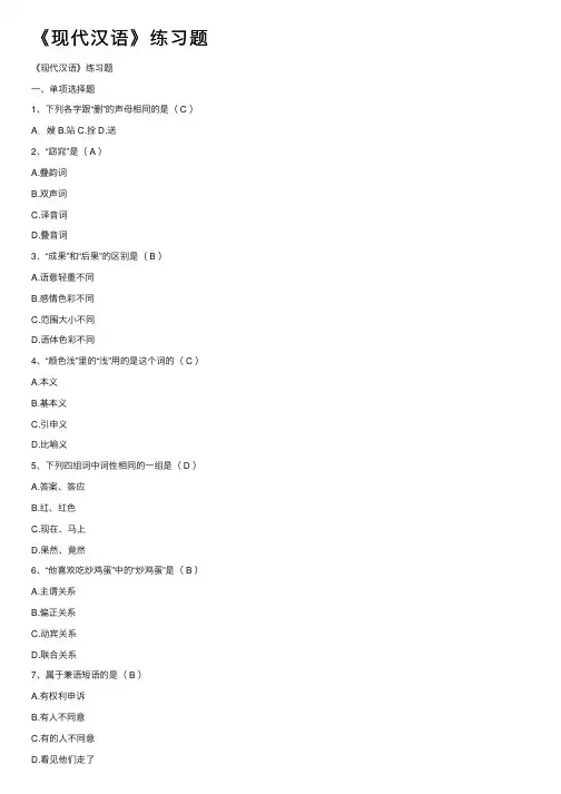 《现代汉语》练习题