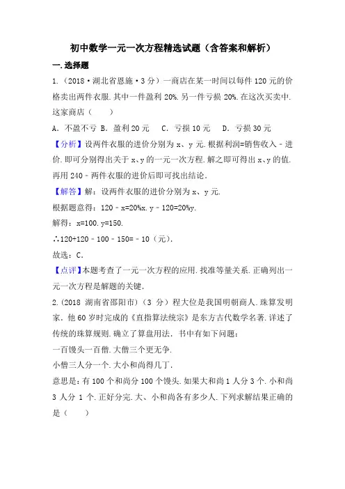 初中数学一元一次方程精选试题(含答案和解析)