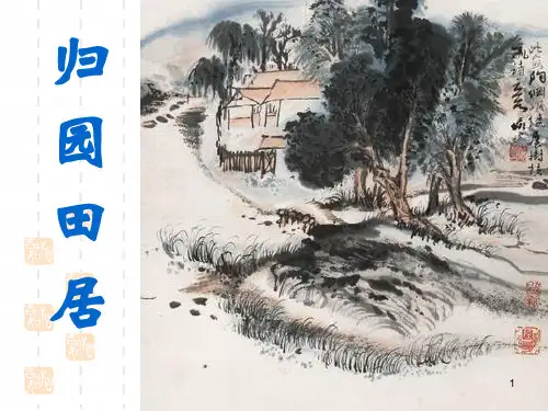 人教版高中语文必修二第二单元7《归园田居》