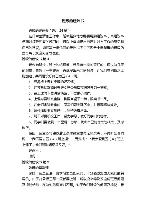 班级的建议书（通用24篇）