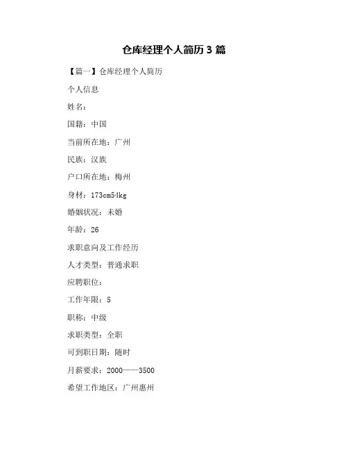 仓库经理个人简历3篇