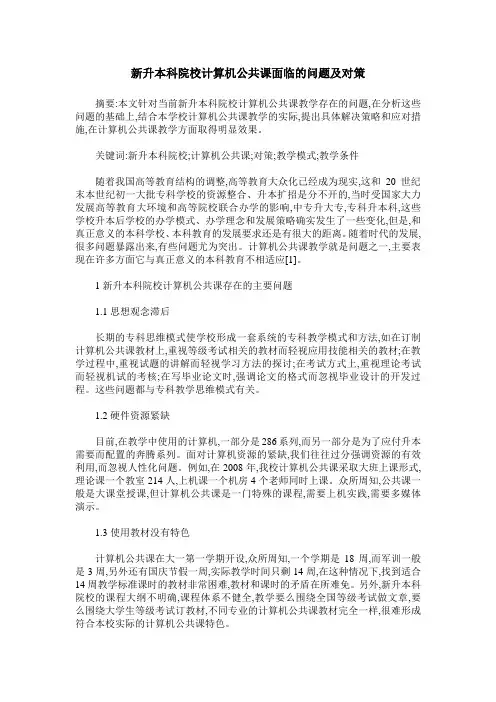 新升本科院校计算机公共课面临的问题及对策