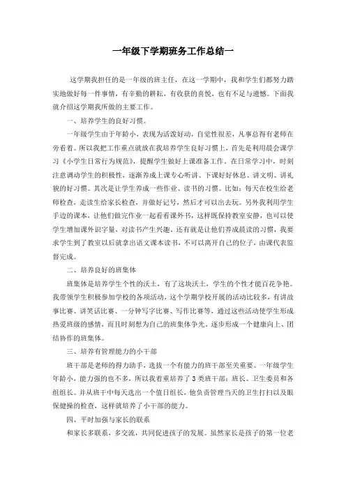 一年级下学期班务总结六篇