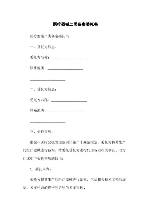 医疗器械二类备案委托书