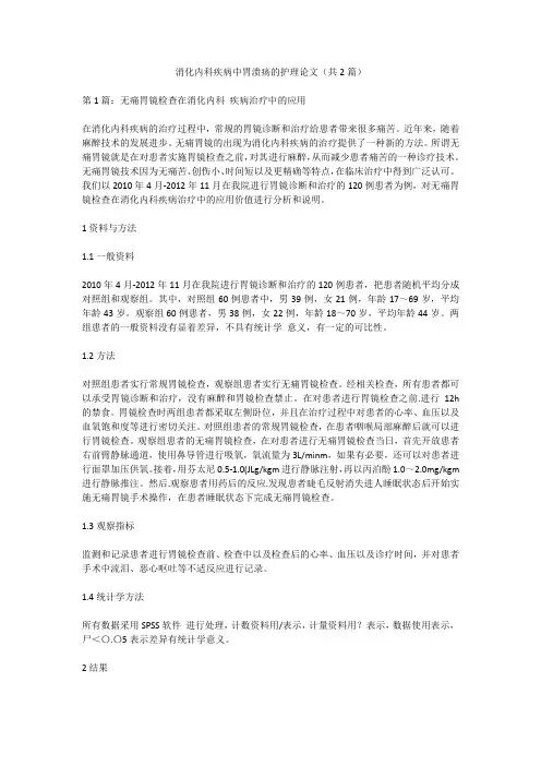 消化内科疾病中胃溃疡的护理论文(共2篇)