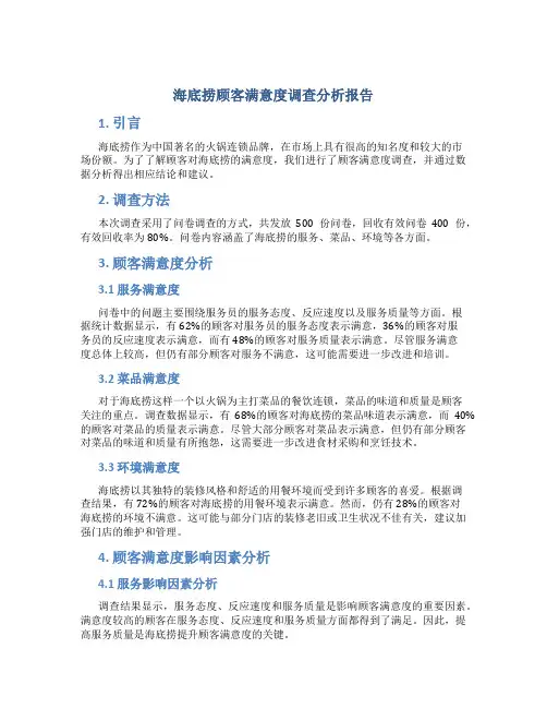 海底捞顾客满意度调查分析报告