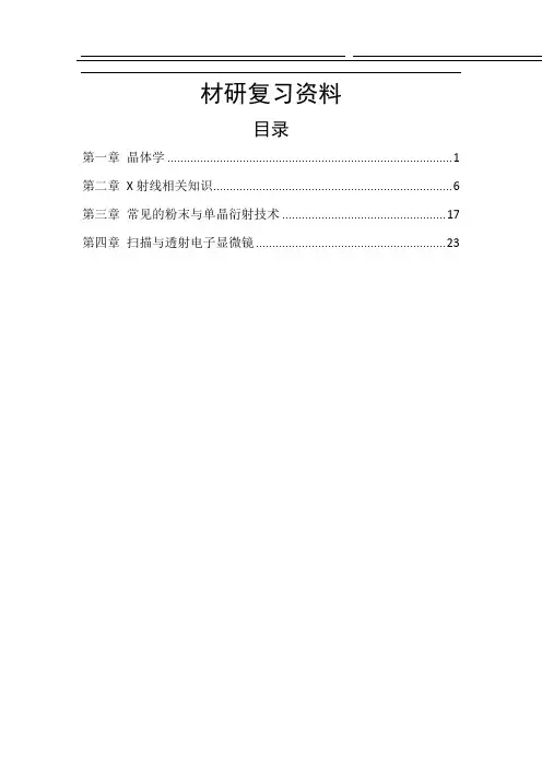 北航材料考研材料现代研究方法复习资料综述
