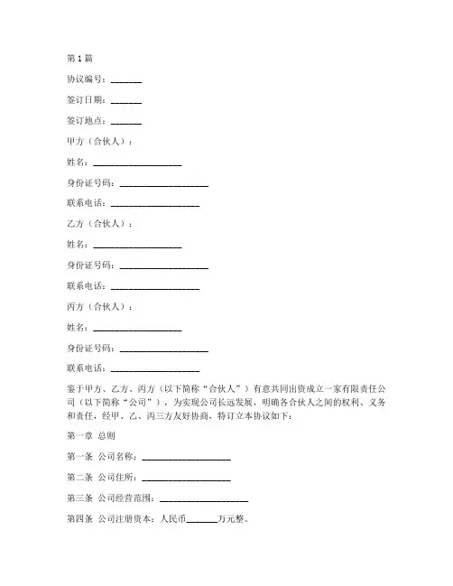 合伙人公司协议书范本(3篇)