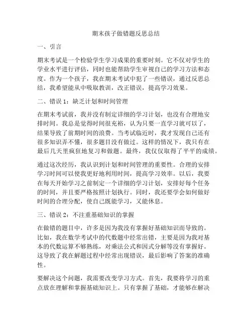期末孩子做错题反思总结