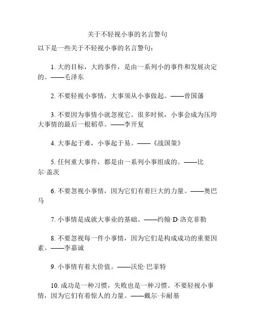 关于不轻视小事的名言警句