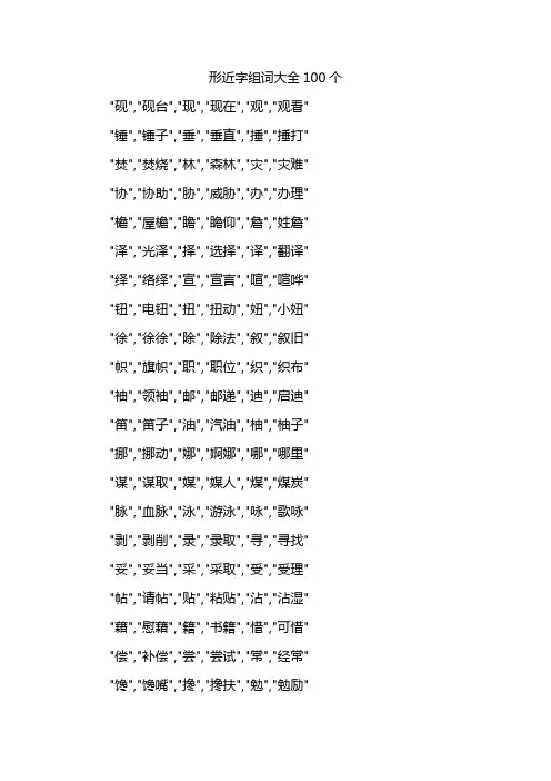 形近字组词大全100个