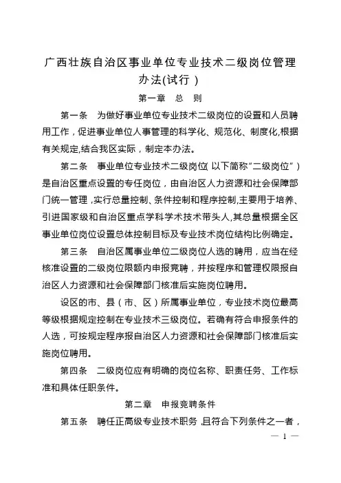 广西壮族自治区事业单位专业技术二级岗位管理办法