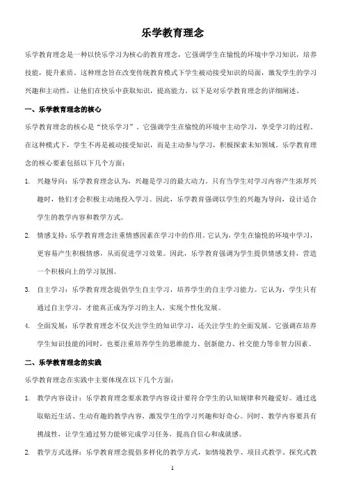 乐学教育理念