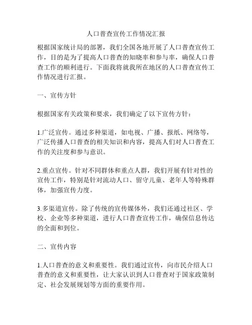 人口普查宣传工作情况汇报