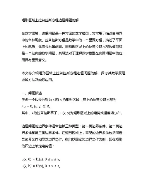 矩形区域上拉普拉斯方程边值问题的解