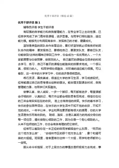 优秀干部评语（精选12篇）