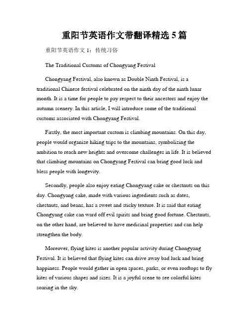 重阳节英语作文带翻译精选5篇