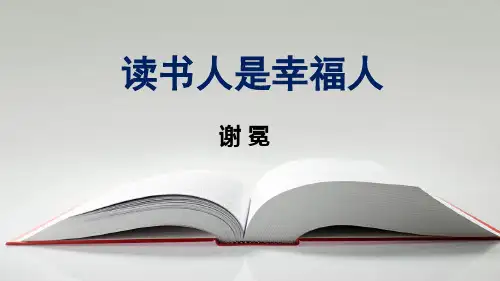 读书人是幸福人 课件