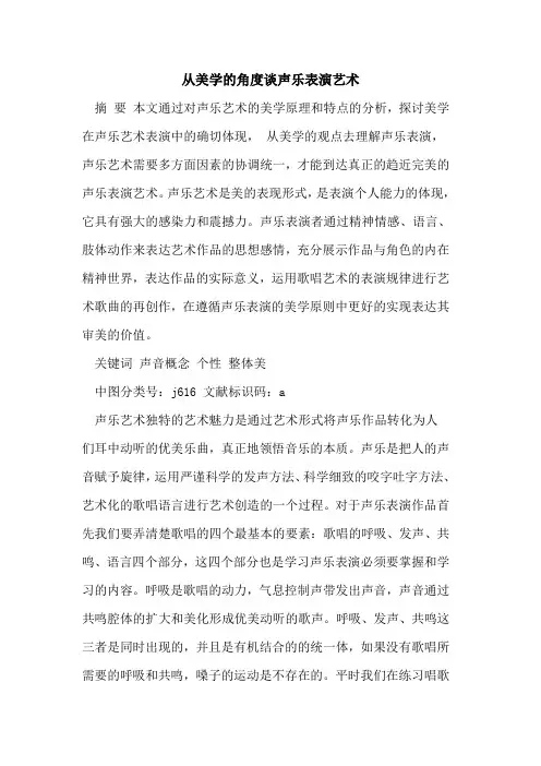 从美学的角度谈声乐表演艺术