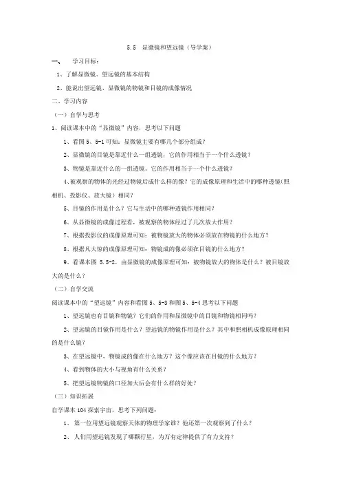 八年级上册5.5  显微镜和望远镜(导学案)